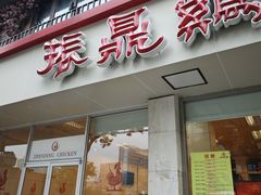 -振鼎鸡(丰庄路店)