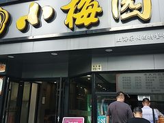 -小梅园饭堂(东方路店)