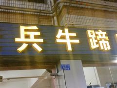 门面-老兵牛蹄店(下沙店)