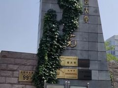 校门-北京联合大学(北四环校区)