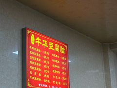 -代四孃牛华豆腐脑美味小食(总店)