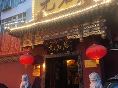 门面-无名居(农展馆店)