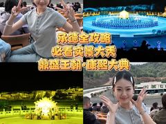 -鼎盛王朝康熙大典实景演出