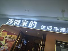 -汤姆家的牛排意面披萨(融创茂店)