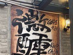 -三杯赤運·中式小酒馆(所城里店)