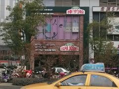 门面-棒约翰比萨·意面(万达店)