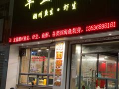 门面-草鱼先生潮州鱼生·虾生(新厦花园店)
