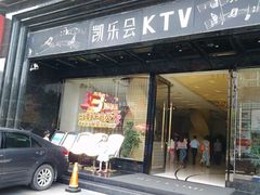 -凯乐会量贩KTV(国防大厦总店)