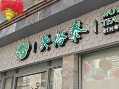 -吴裕泰茶庄(前门大街店)