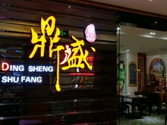 门面-鼎盛蜀坊·重庆江湖菜(市桥地铁站店)