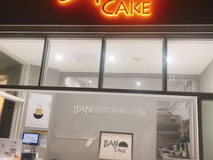 门面-BanCake·法式千层·拿破仑專門店