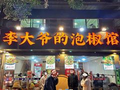 -李大爷的泡椒馆(冉家坝店)