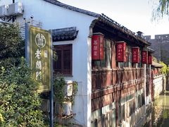 -老阊门菜馆(山塘街店)