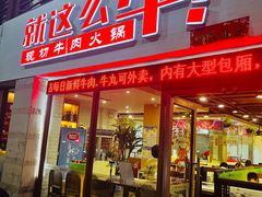 门面-就这么牛潮式牛肉火锅(华侨城店)