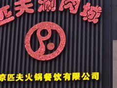 -匹夫涮肉城(黄村店)