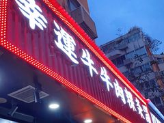 门面-幸运牛汕头小黄牛牛肉火锅(梅林店)