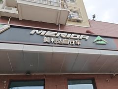 -美利达自行车(霁月园店)