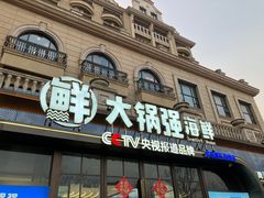 -大锅强·蒸海鲜青岛菜(金沙滩店)