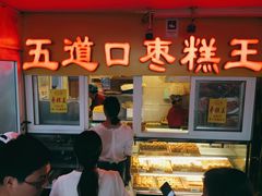 门面-五道口枣糕王(成府路店)