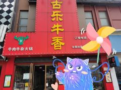 -古乐牛香·鲜牛肉牛杂火锅(解放东路店)