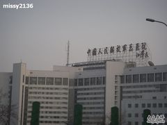 -中国人民解放军总医院(301医院)