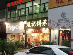 门面-赵记传承(广州越秀五羊新城店)