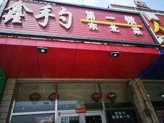 -小柒家第一锹东北菜(城关店)