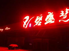 android_upload_pic-锦州喜来登酒店