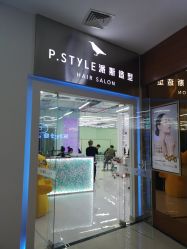 -P.STYLE 派斯造型