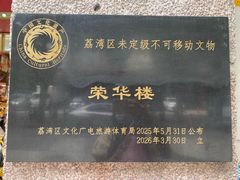 -荣华楼