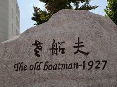 -味茂·老船夫1927(东海东路店)