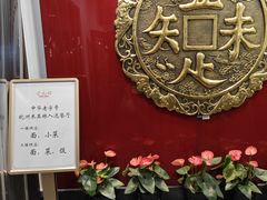 -奎元馆.百年奎元.非遗传承(西湖边的解放路店)