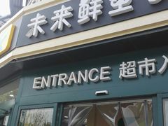 -幸福荣耀生鲜超市(来广营店)