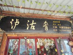 门面-泸沽肴(泸沽湖大洛水村农村信用社旁店)