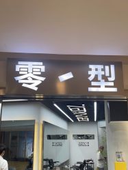 -零型染发店