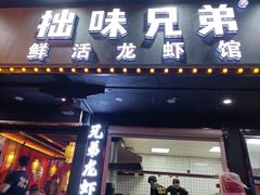 门面-拙味兄弟龙虾·江湖菜(和畅堂店)