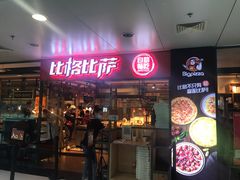 门面-比格比萨自助(万柳华联店)