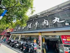 -福合埕牛肉丸(福平路店)