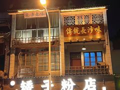 -矮子粉店1985·长沙米粉(湘春路店)