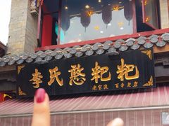 -李氏憨粑粑(官渡古镇店)