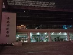 -青岛市图书馆