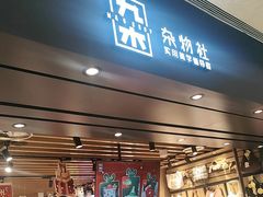 -九木杂物社(西北旺万象汇店)