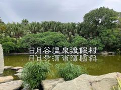 -厦门日月谷温泉渡假村