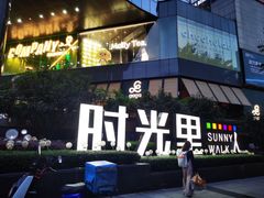 -广州保利时光里(建设大马路店)