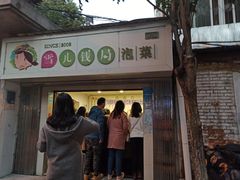 门面-雪儿钱局泡菜