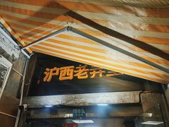 -沪西老弄堂面馆(定西路店)