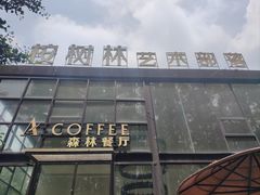 门面-桉树林A coffee 森林餐厅(三圣乡店)