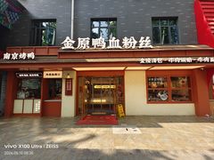 -金原鸭血粉丝汤·汤包·脆皮烤鸭(南京博物院店)