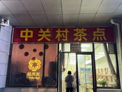 -中关村茶点