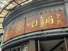 -长人馄饨铺(解放街店)